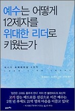 예수는 어떻게 12제자를 위대한 리더로 키웠는가