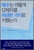 예수는 어떻게 12제자를 위대한 리더로 키웠는가