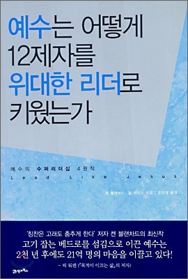 예수는 어떻게 12제자를 위대한 리더로 키웠는가