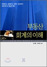 부동산 회계의 이해
