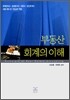 부동산 회계의 이해