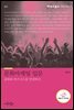 문화마케팅 입문 : 문화와 비즈니스를 연결하다 - 아로리총서 : 문화와 트렌드 4