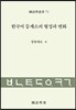 한국어 등재소의 형성과 변화