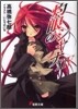 灼眼のシャナ(14)