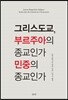 그리스도교, 부르주아의 종교인가 민중의 종교인가