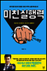 미친 실행력