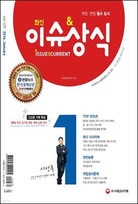 2016 최신 이슈 & 상식 1월 신년호