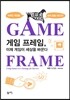 게임 프레임, 이제 게임이 세상을 바꾼다