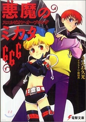 惡魔のミカタ666 スコルピオン.オ-プニング