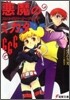 惡魔のミカタ666 スコルピオン.オ-プニング