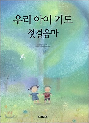 우리 아이 기도 첫걸음마