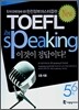 ibt TOEFL speaking 이것이 정답이다! 5 & 6