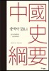 중국사 강요 1