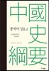 중국사 강요 2