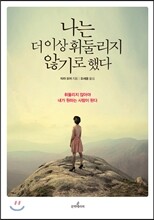 나는 더 이상 휘둘리지 않기로 했다