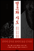 영조와 사도
