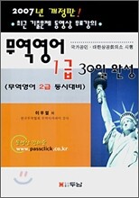 무역영어 1급 30일 완성 (2007)