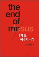 나의 끝, 예수의 시작