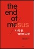 나의 끝, 예수의 시작