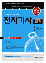 길잡이 전자기사 필기 (2007)