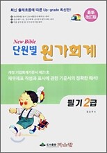 단원별 원가회계 필기 2급