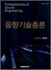 음향기술총론