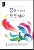 꿈꿀 수 있다면 도전하라