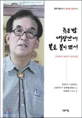 늦은밤 대장간에 불을 붙이면서