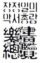 장정일의 악서총람