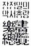 장정일의 악서총람