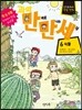 과학 만화로 만나는 세상 6