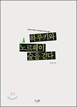 하루키와 노르웨이 숲을 걷다