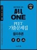 PEET 기출문제집 ALL in ONE 물리추론