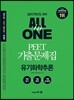 PEET 기출문제집 ALL in ONE 유기화학추론