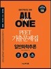 PEET 기출문제집 ALL in ONE 일반화학추론