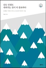 산도 인생도 내려가는 것이 더 중요하다