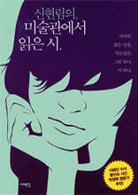 신현림의 미술관에서 읽은 시
