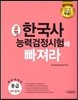 2016 한국사능력검정시험에 빠져라 중급 3, 4급