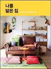 나를 닮은 집