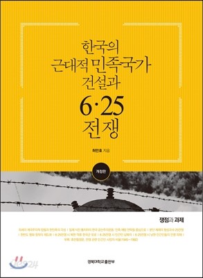 한국의 근대적 민족국가 건설과 6&#183;25전쟁