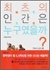 최초의 인간은 누구였을까?
