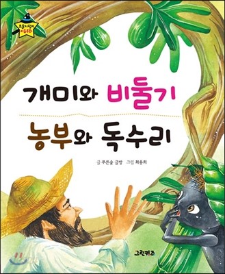 요술지팡이 이솝우화 - 개미와 비둘기, 농부와 독수리