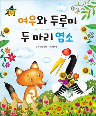 요술지팡이 이솝우화 - 여우와 두루미, 두 마리 염소