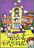 우리도 속 터진다구요