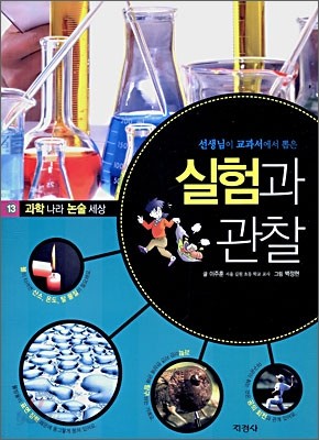 실험과 관찰