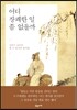 어디 장쾌한 일 좀 없을까