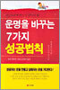 운명을 바꾸는 7가지 성공법칙