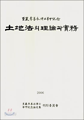 토지법의 이론과 실무