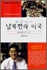 남북한과 미국