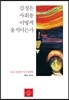 감정은 사회를 어떻게 움직이는가